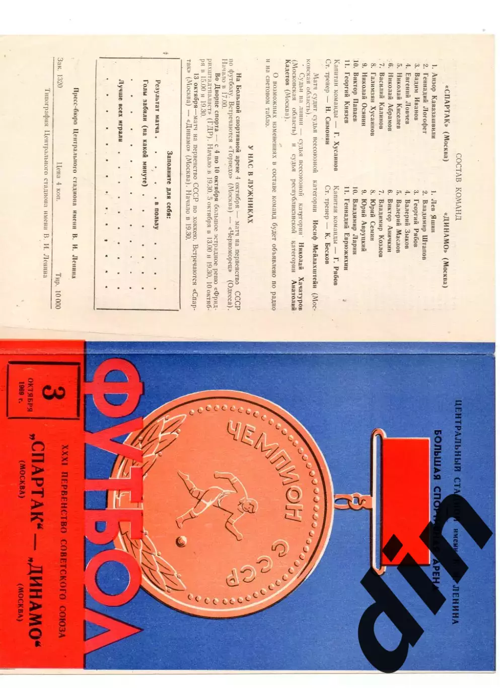 Спартак Москва - Динамо Москва 03.10.1969