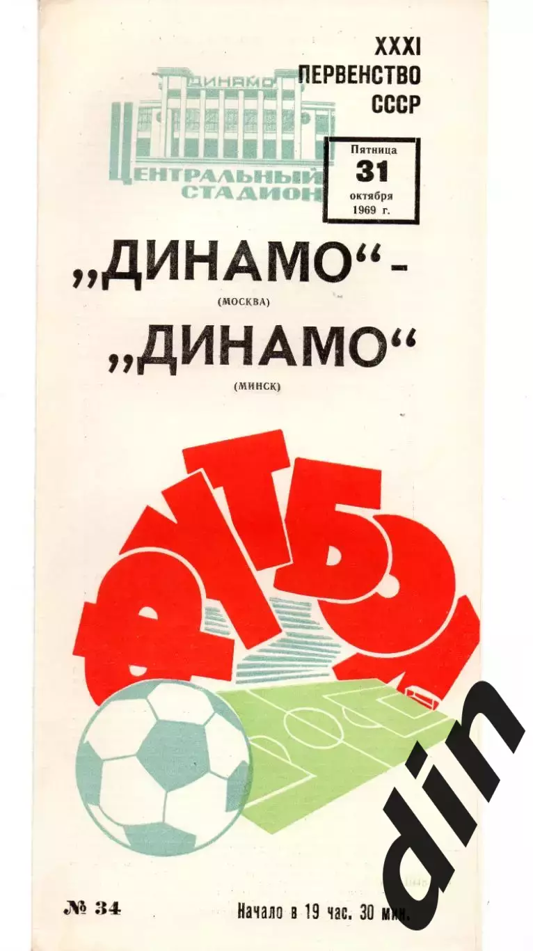 Динамо Москва- Динамо Минск 31.10.1969