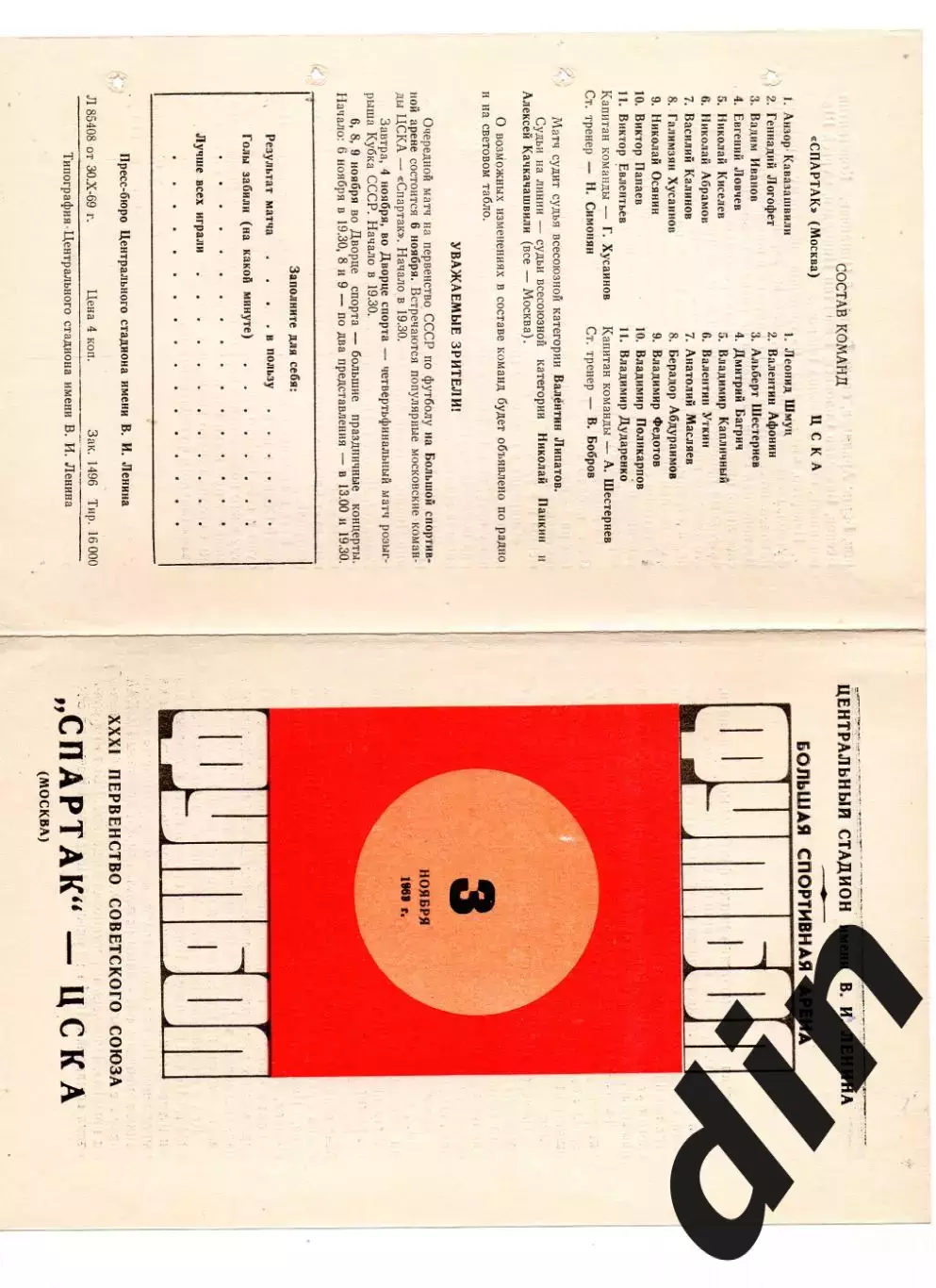 Спартак Москва - ЦСКА Москва 03.11.1969