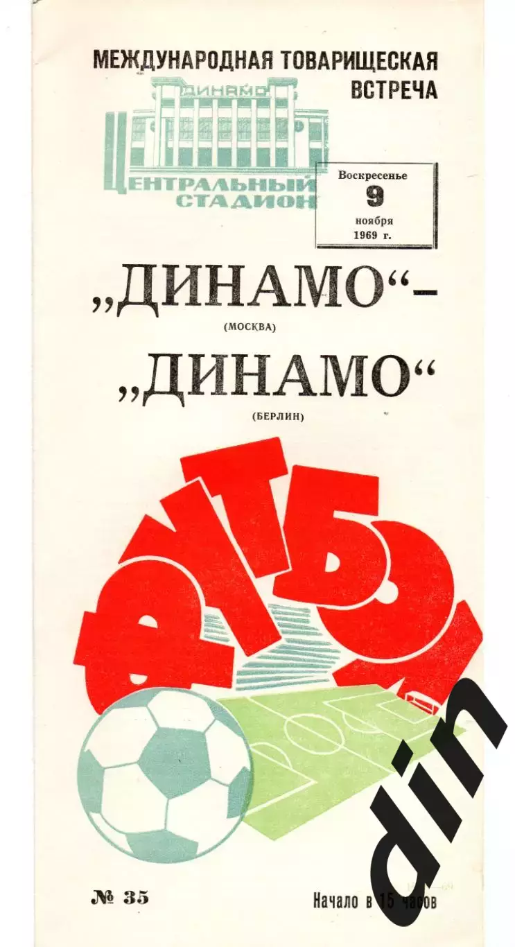 Динамо Москва - Динамо Берлин ГДР 09.11.1969