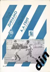 Динамо Москва - Гент Бельгия 11.12.1991