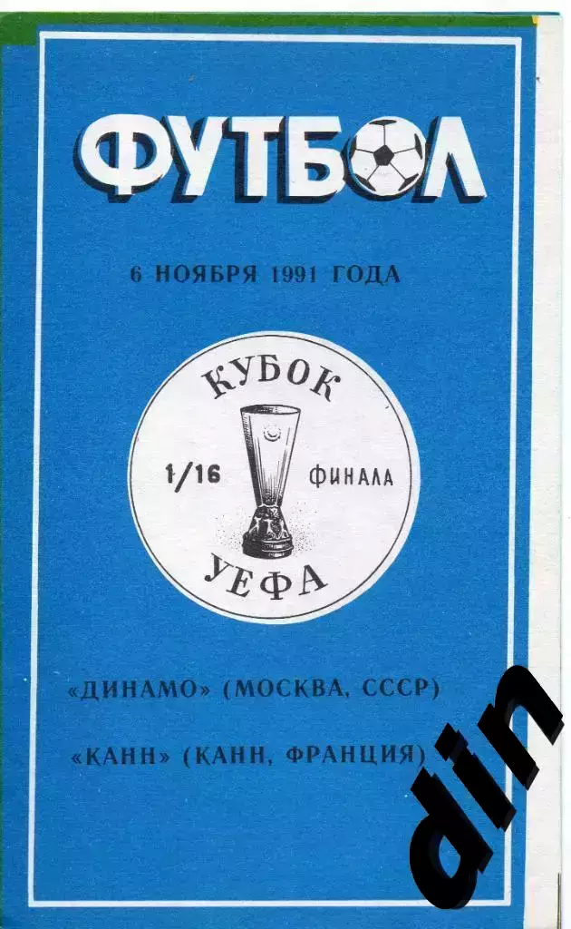 Динамо Москва - Канн Франция 06.11.1991