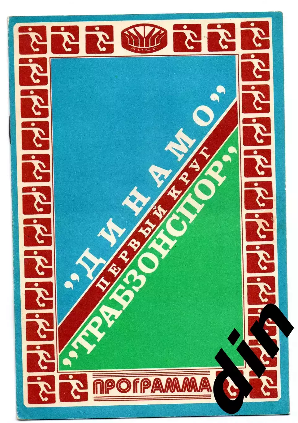 Динамо Киев - Трабзонспор Турция 16.09.1981