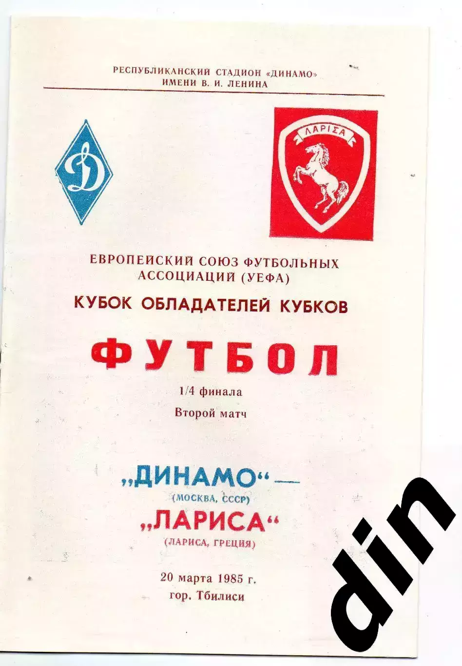 Динамо Москва - Лариса Греция 20.03.1985