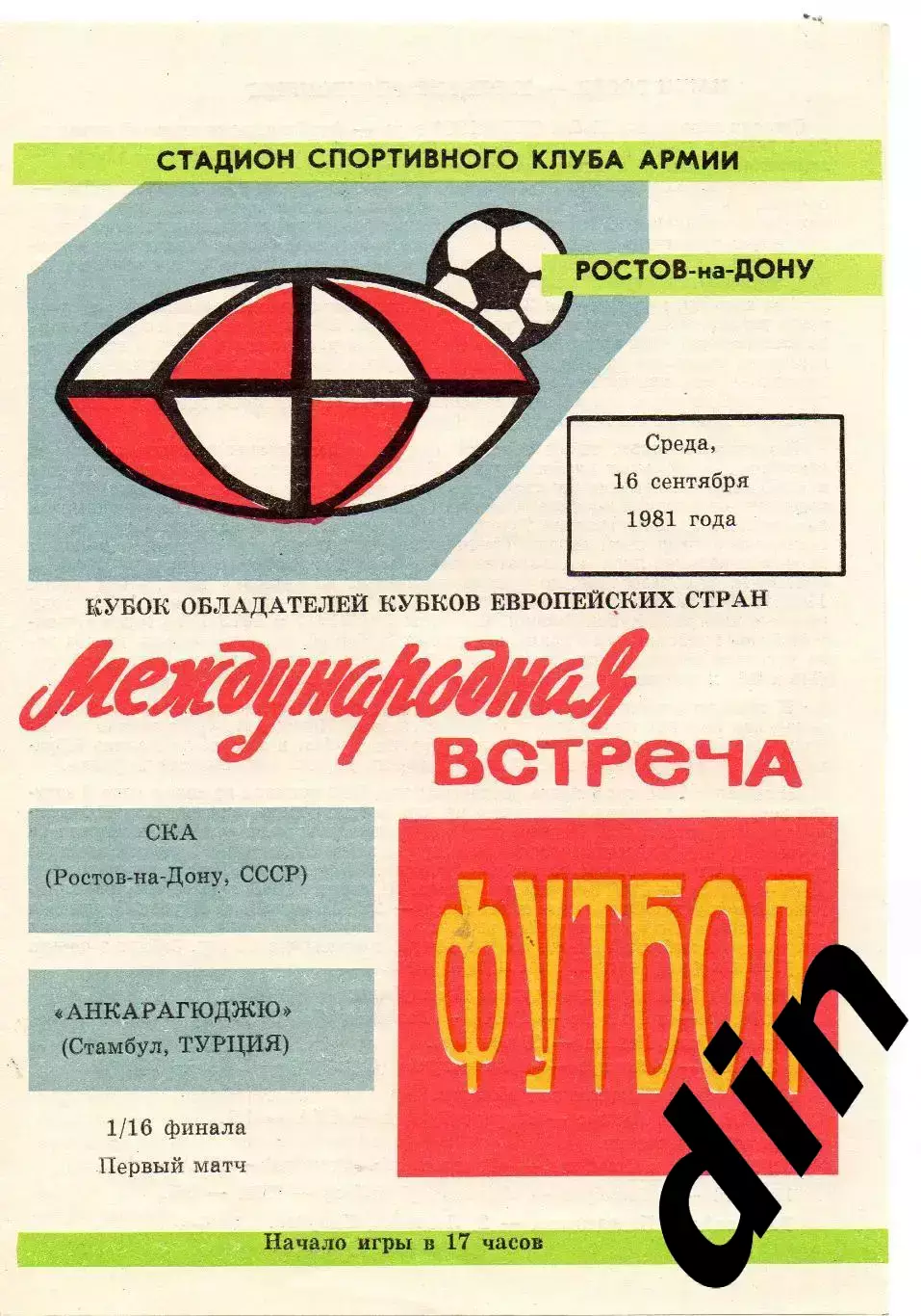 СКА Ростов-на-Дону - Анкарагюджю Турция 16.09.1981