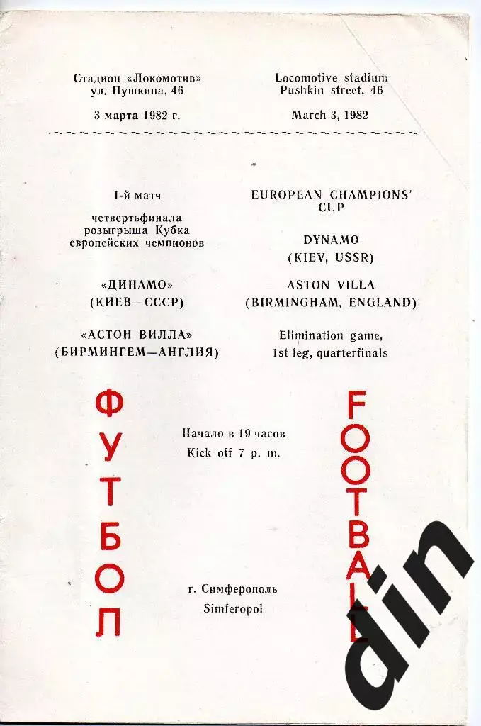 Динамо Киев - Астон Вилла Англия 03.03.1982