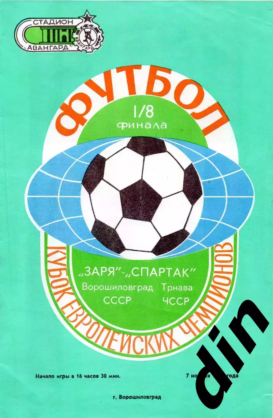 Заря Ворошиловград Луганск - Спартак Трнава ЧССР 07.11.1973
