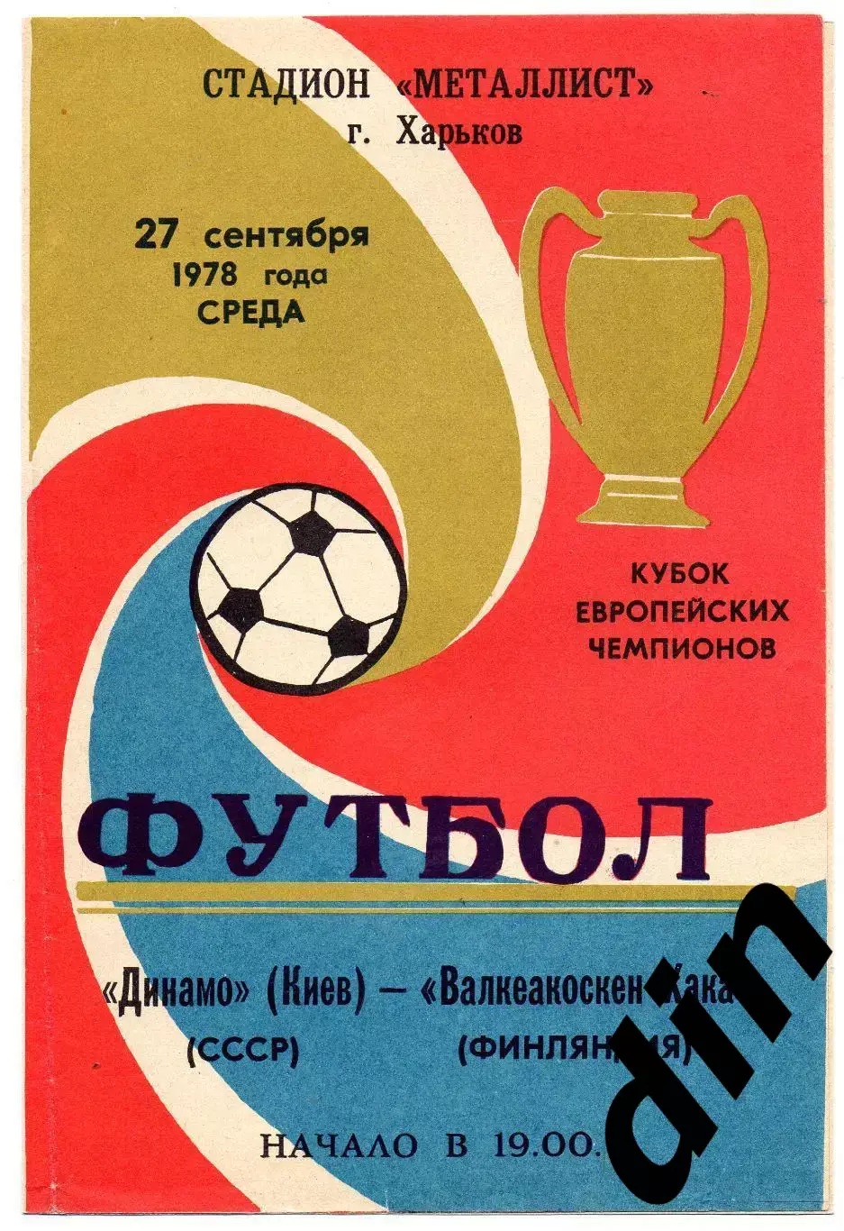 Динамо Киев - Хака Финляндия 27.09.1978