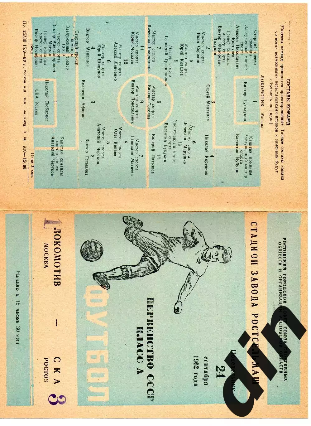 СКА Ростов-на-Дону - Локомотив Москва 24.09.1962