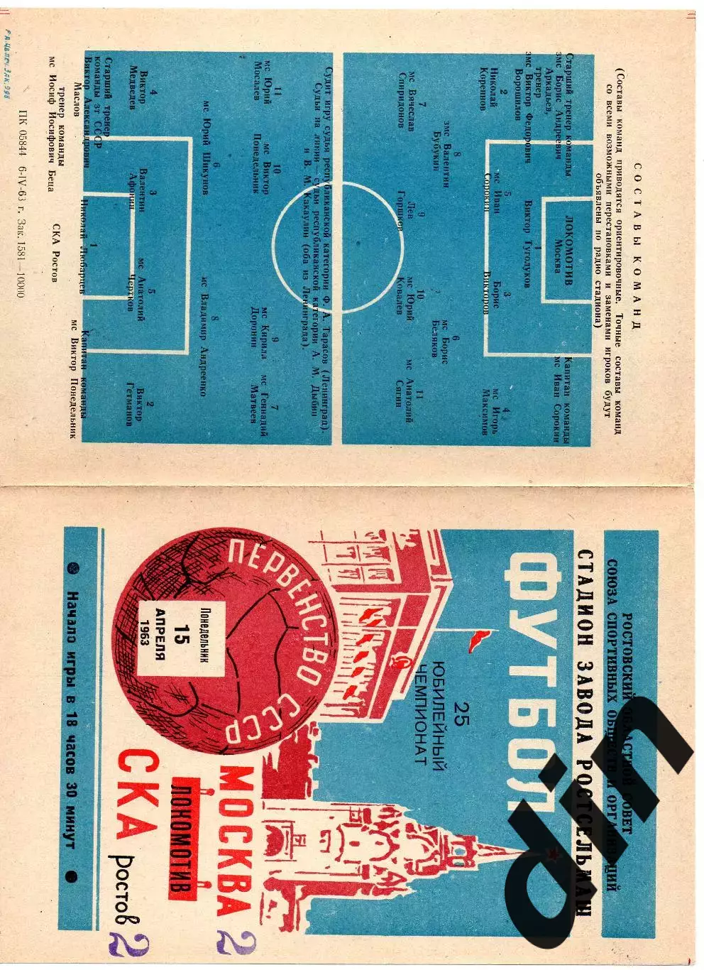 СКА Ростов-на-Дону - Локомотив Москва 15.04.1963
