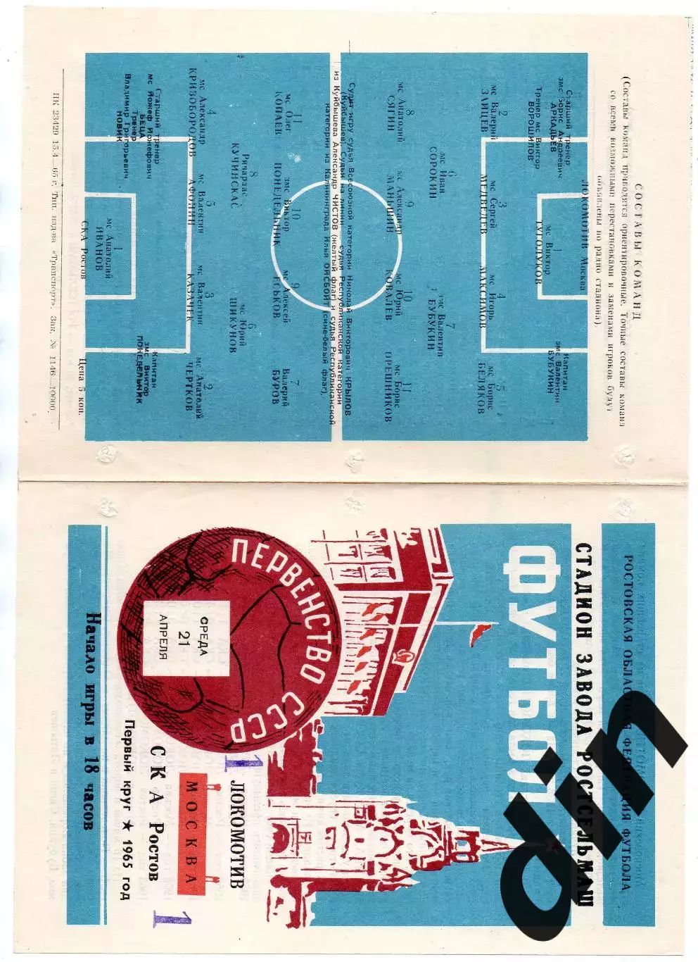 СКА Ростов-на-Дону - Локомотив Москва 21.04.1965