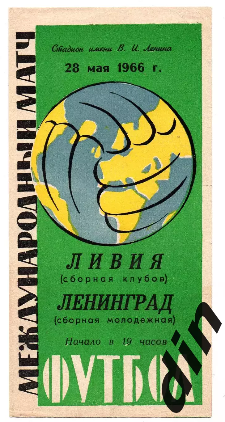 СБорная Ленинград -Ливия сборная клубов 28.05.1966