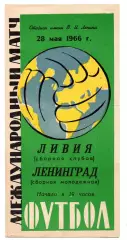 СБорная Ленинград -Ливия сборная клубов 28.05.1966
