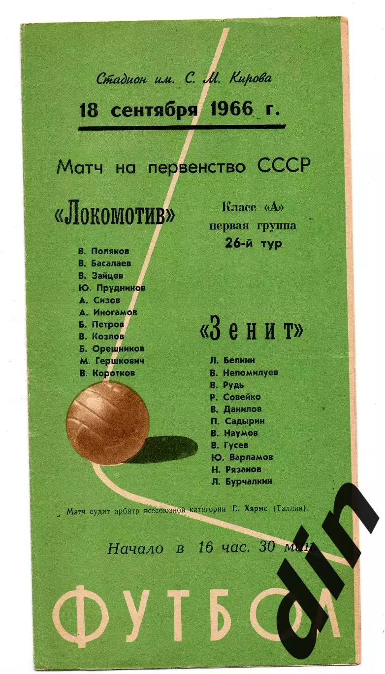 Зенит Ленинград - Локомотив Москва 18.09.1966