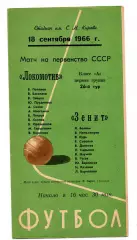 Зенит Ленинград - Локомотив Москва 18.09.1966