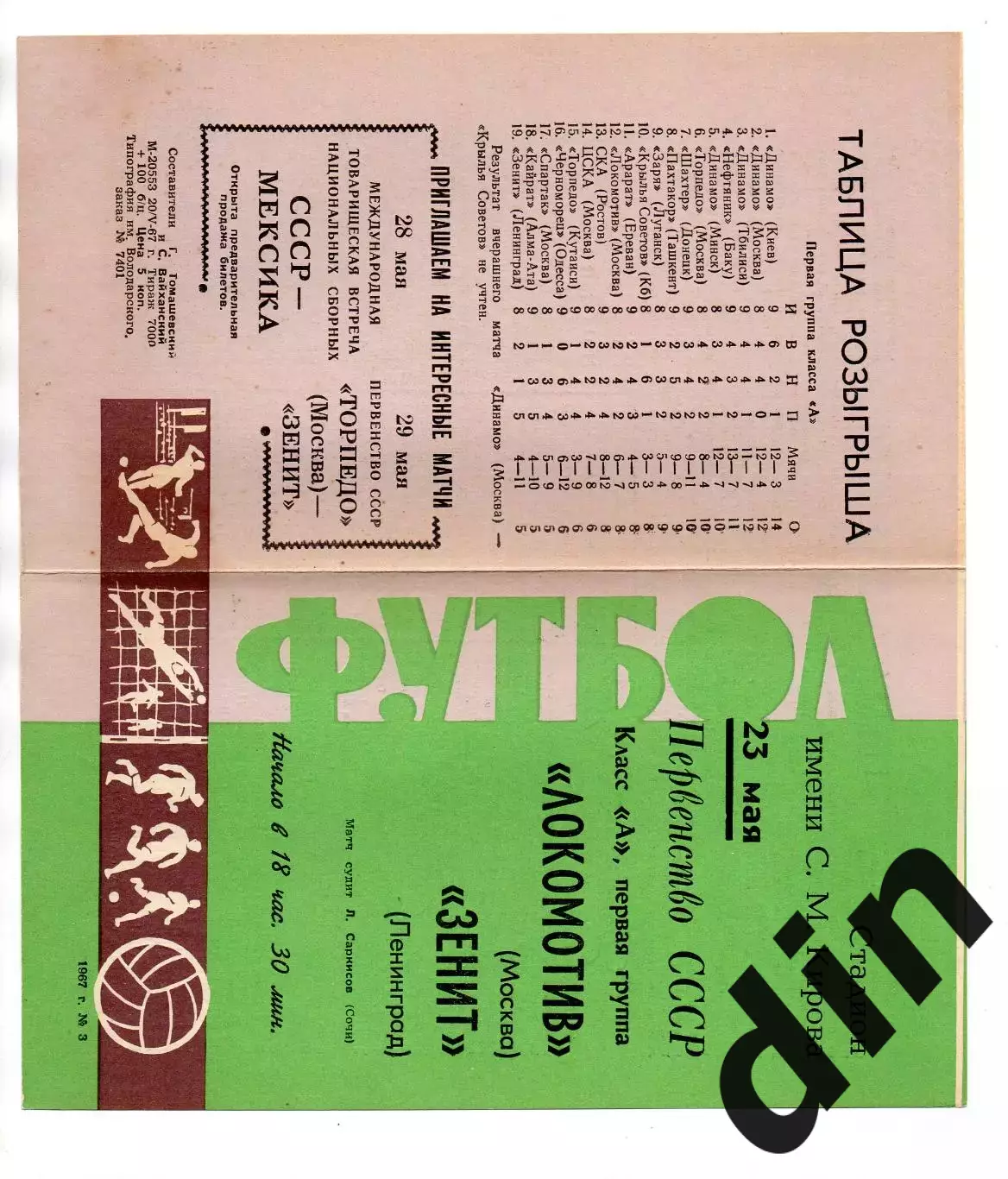 Зенит Ленинград - Локомотив Москва 23.05.1967