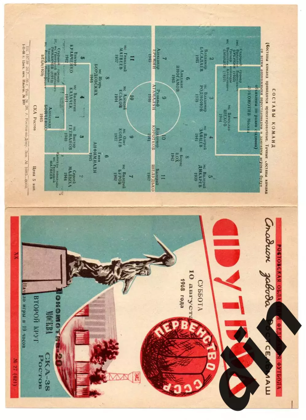 СКА Ростов-на-Дону - Локомотив Москва 10.08.1968