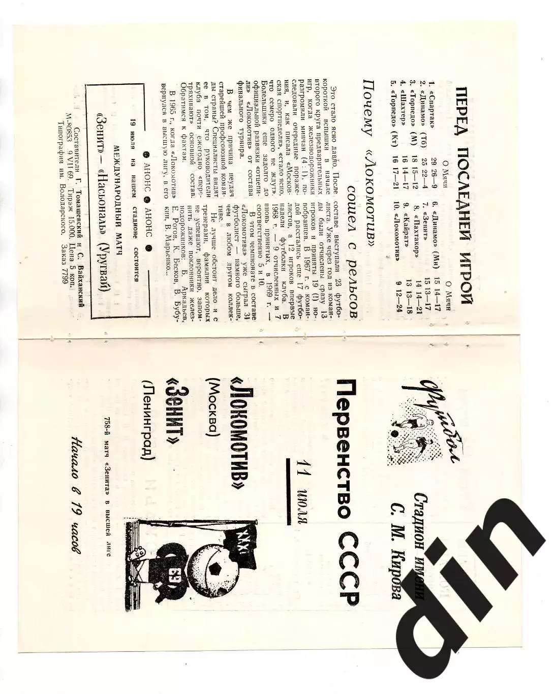 Зенит Ленинград - Локомотив Москва 11.07.1969