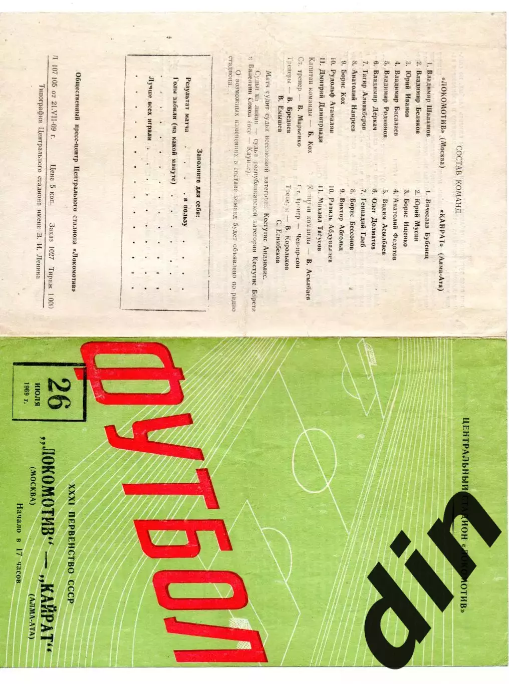 Локомотив Москва - Кайрат Алма-Ата 26.07.1969