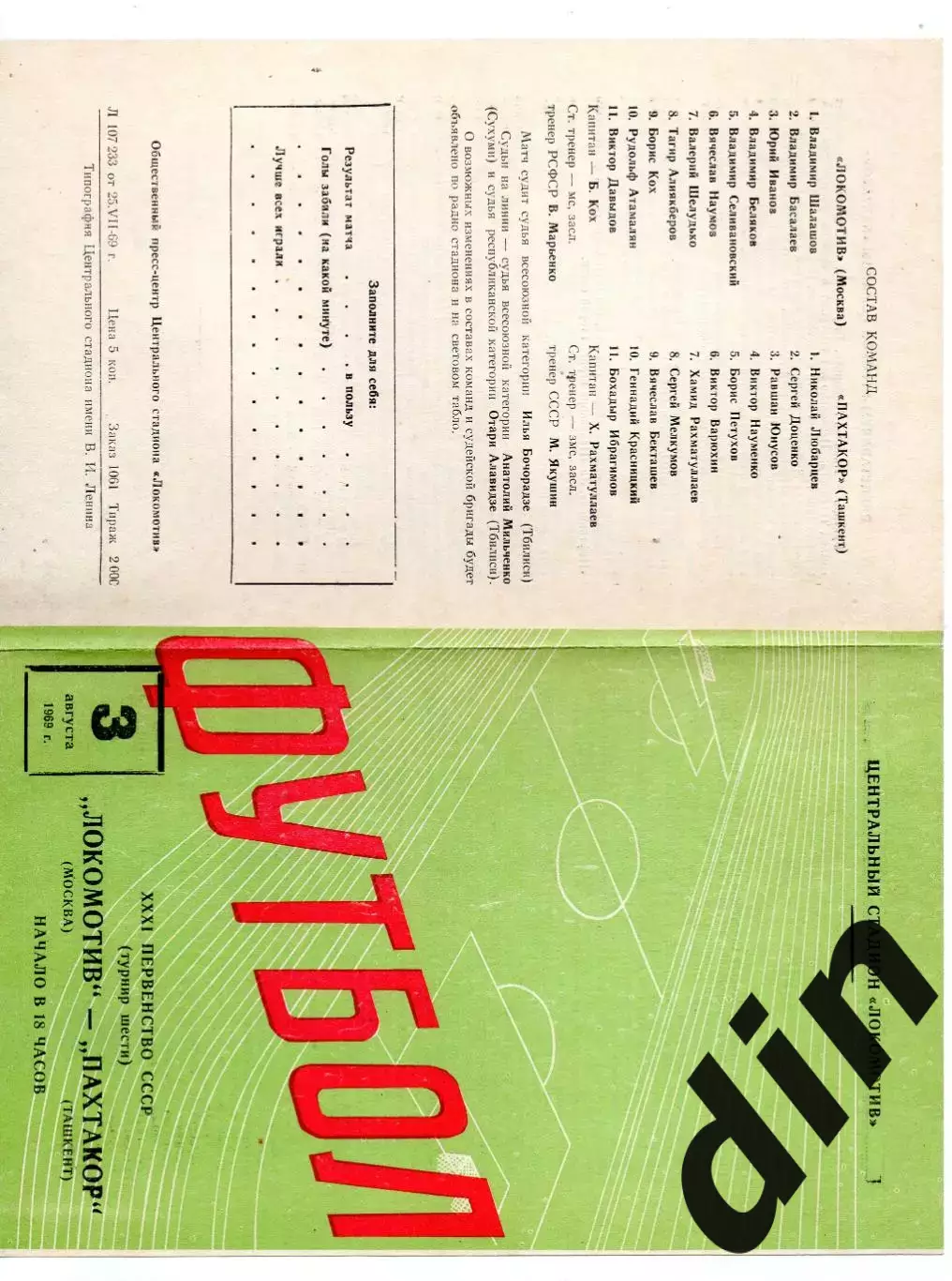 Локомотив Москва - Пахтакор Ташкент 03.08.1969