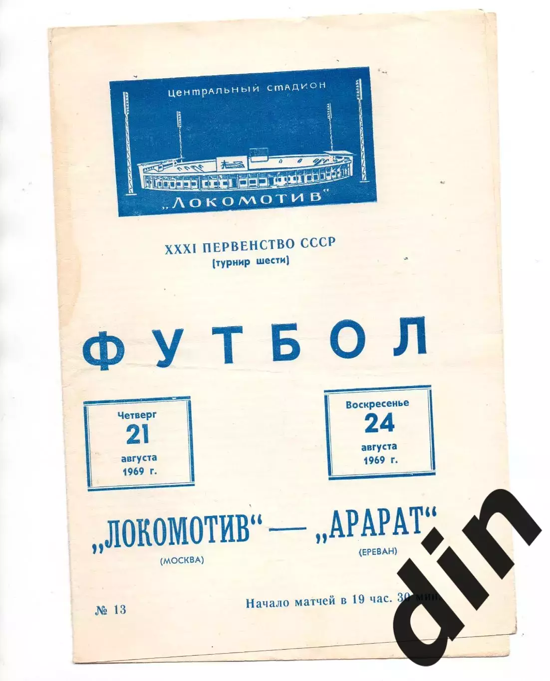 Локомотив Москва - Арарат Ереван 21.08.1969 , 24.08.1969