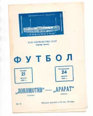Локомотив Москва - Арарат Ереван 21.08.1969 , 24.08.1969