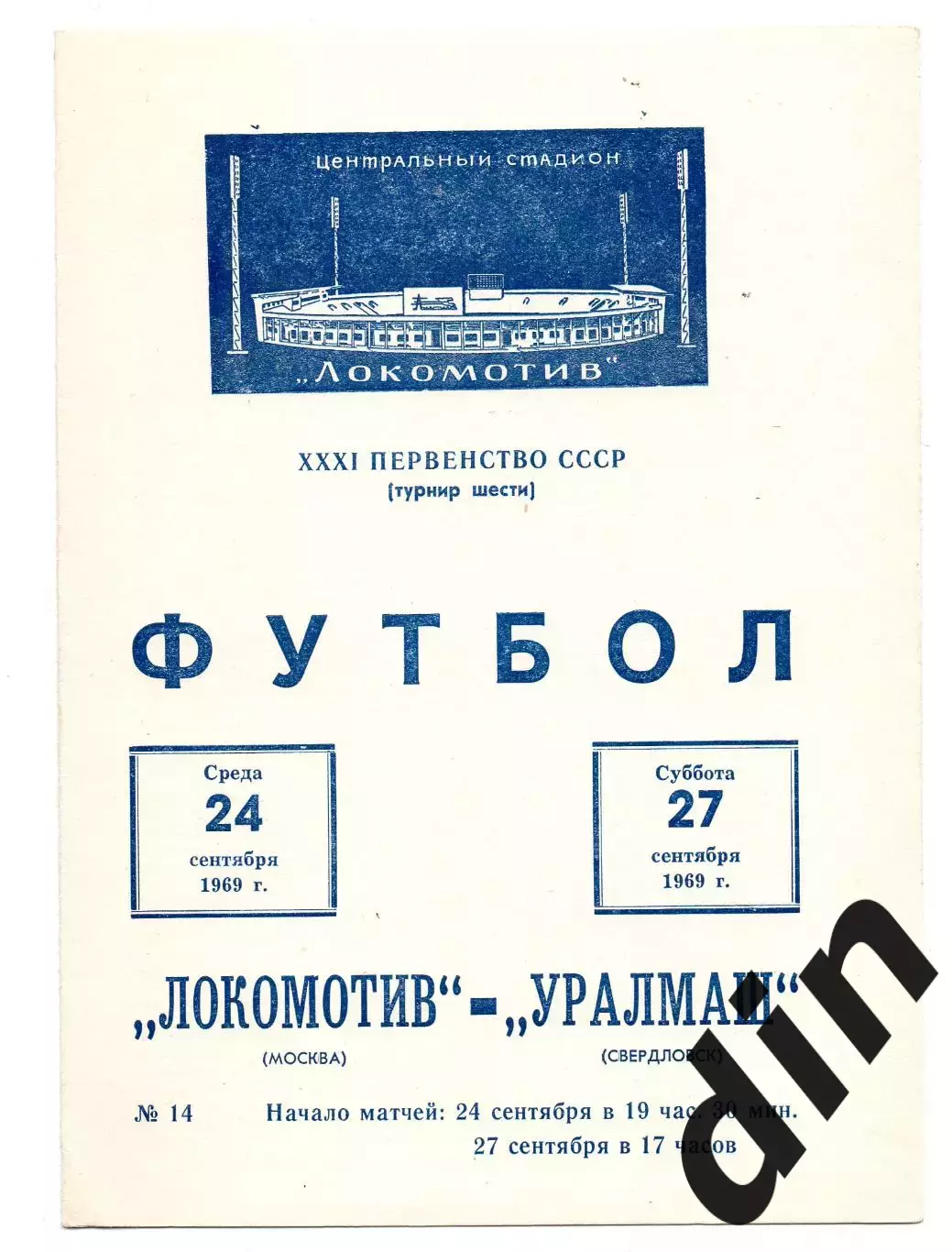 Локомотив Москва - Уралмаш Екатеринбург Свердловск 24.09.1969 , 27.09.1969