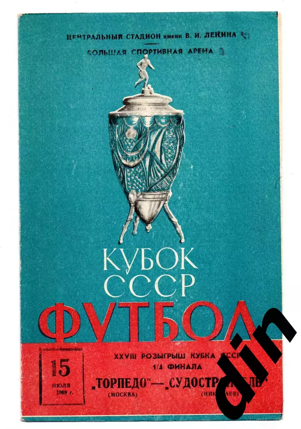Торпедо Москва - Судостроитель Николаев 15.07.1969