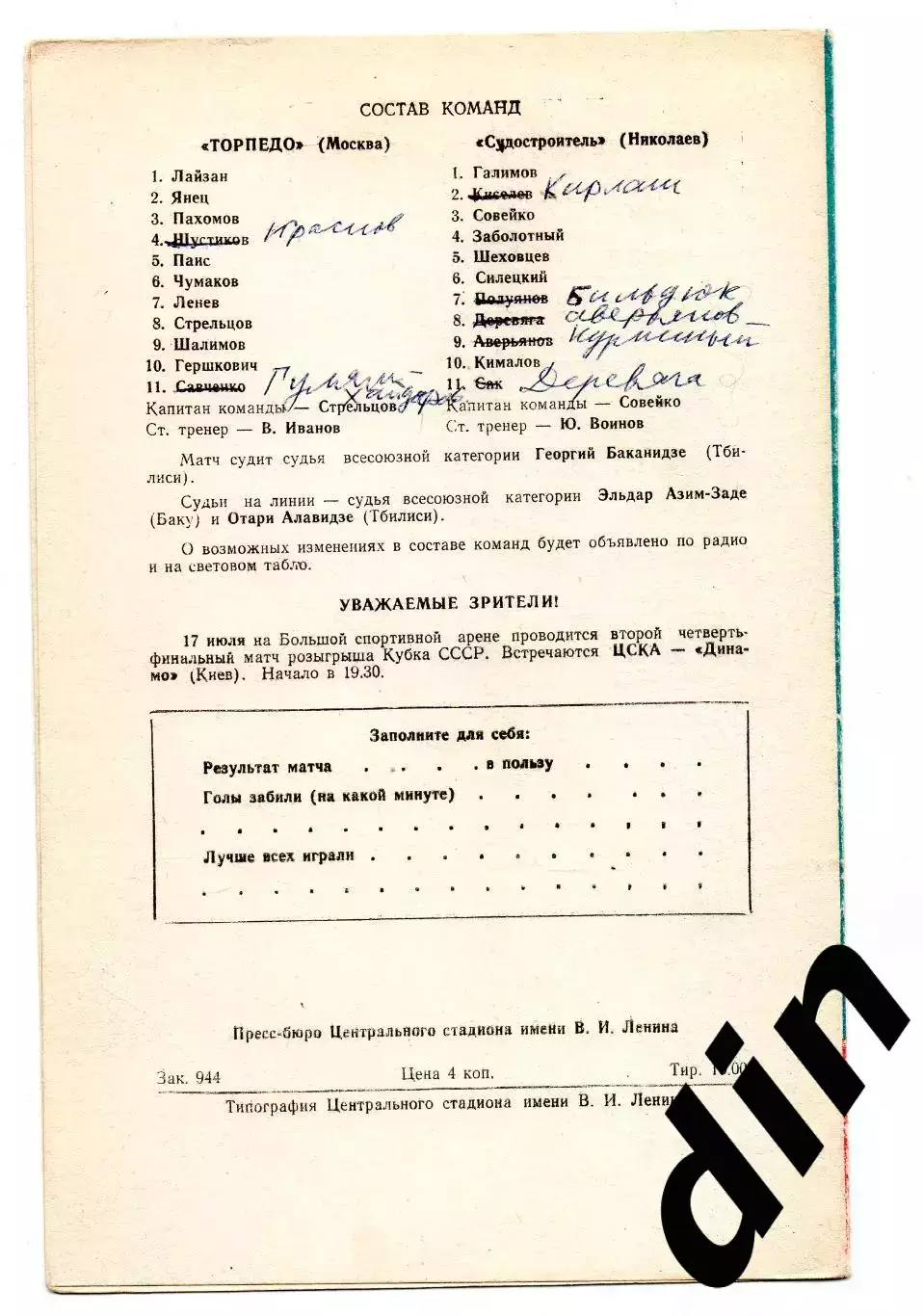 Торпедо Москва - Судостроитель Николаев 15.07.1969 1