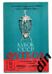 Торпедо Москва - Судостроитель Николаев 15.07.1969