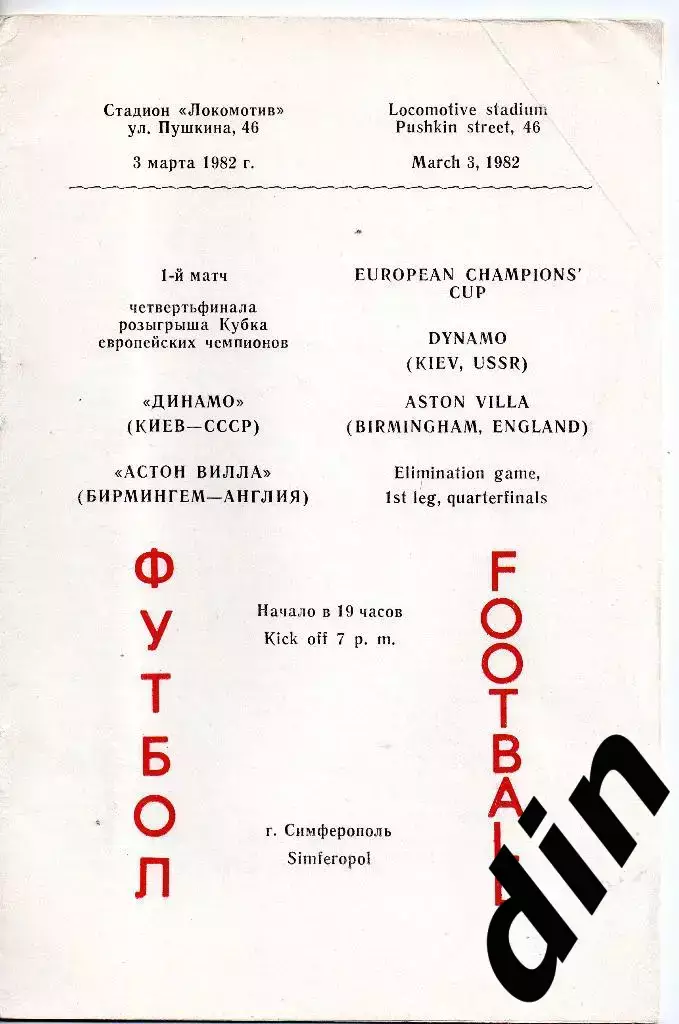 Динамо Киев - Астон Вилла Англия 03.03.1982