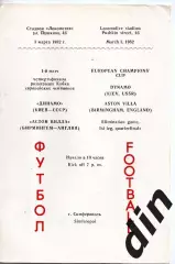 Динамо Киев - Астон Вилла Англия 03.03.1982