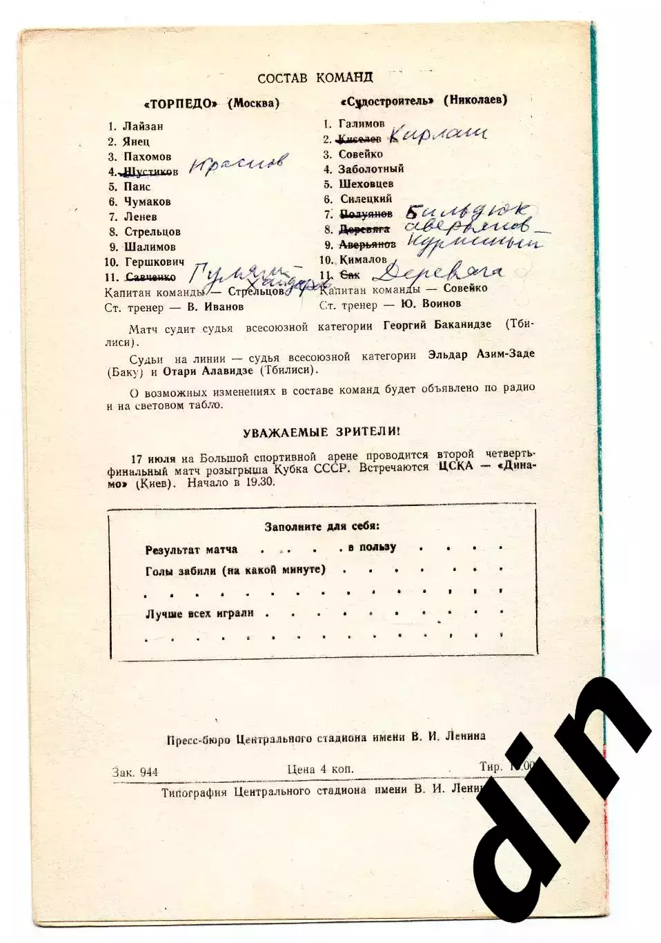 Торпедо Москва - Судостроитель Николаев 15.07.1969 1