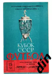 Торпедо Москва - Судостроитель Николаев 15.07.1969
