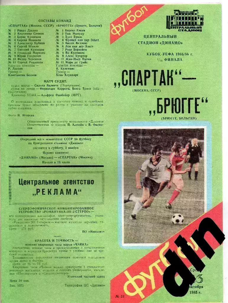 Спартак Москва - Брюгге Бельгия 23.10.1985