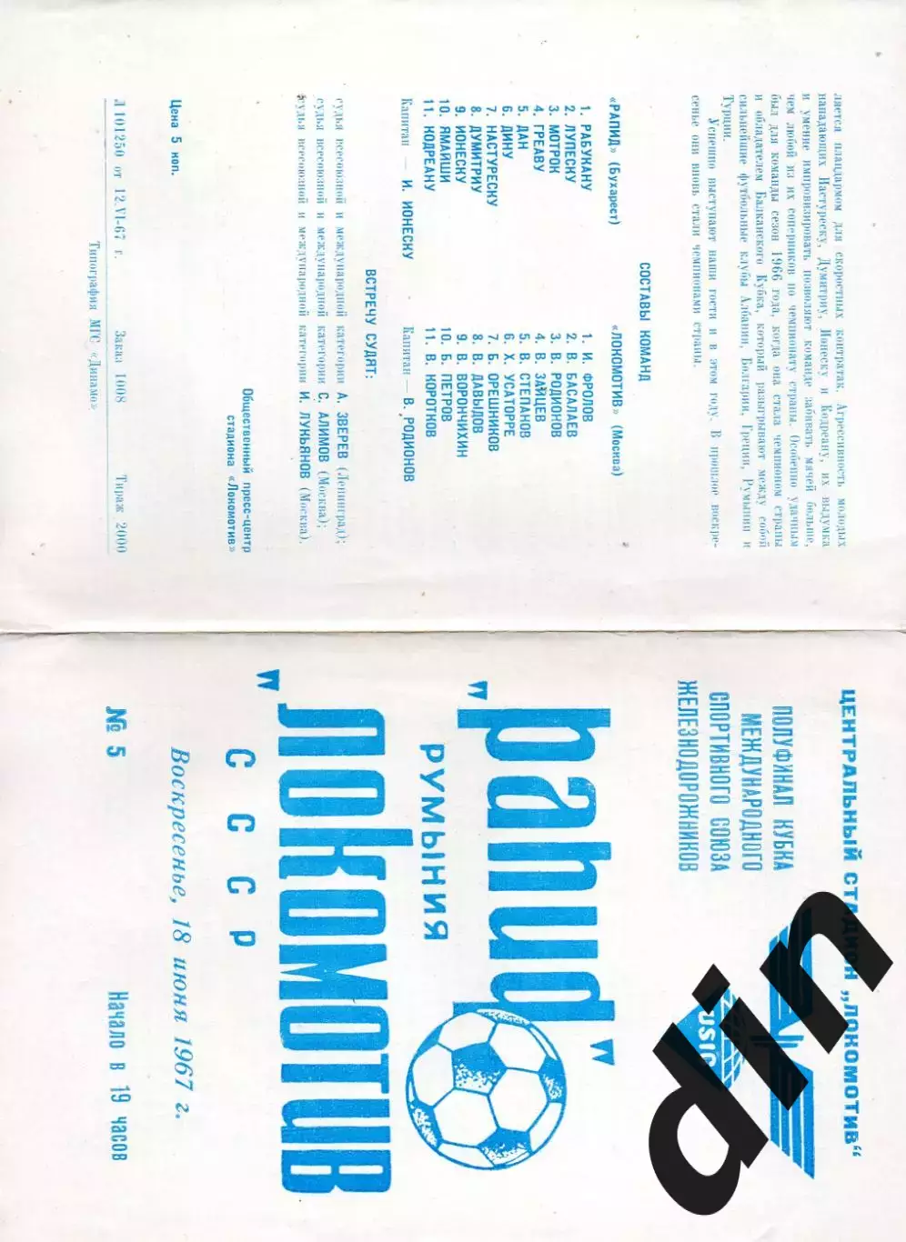 Локомотив Москва -Рапид Румыния 18.06.1967