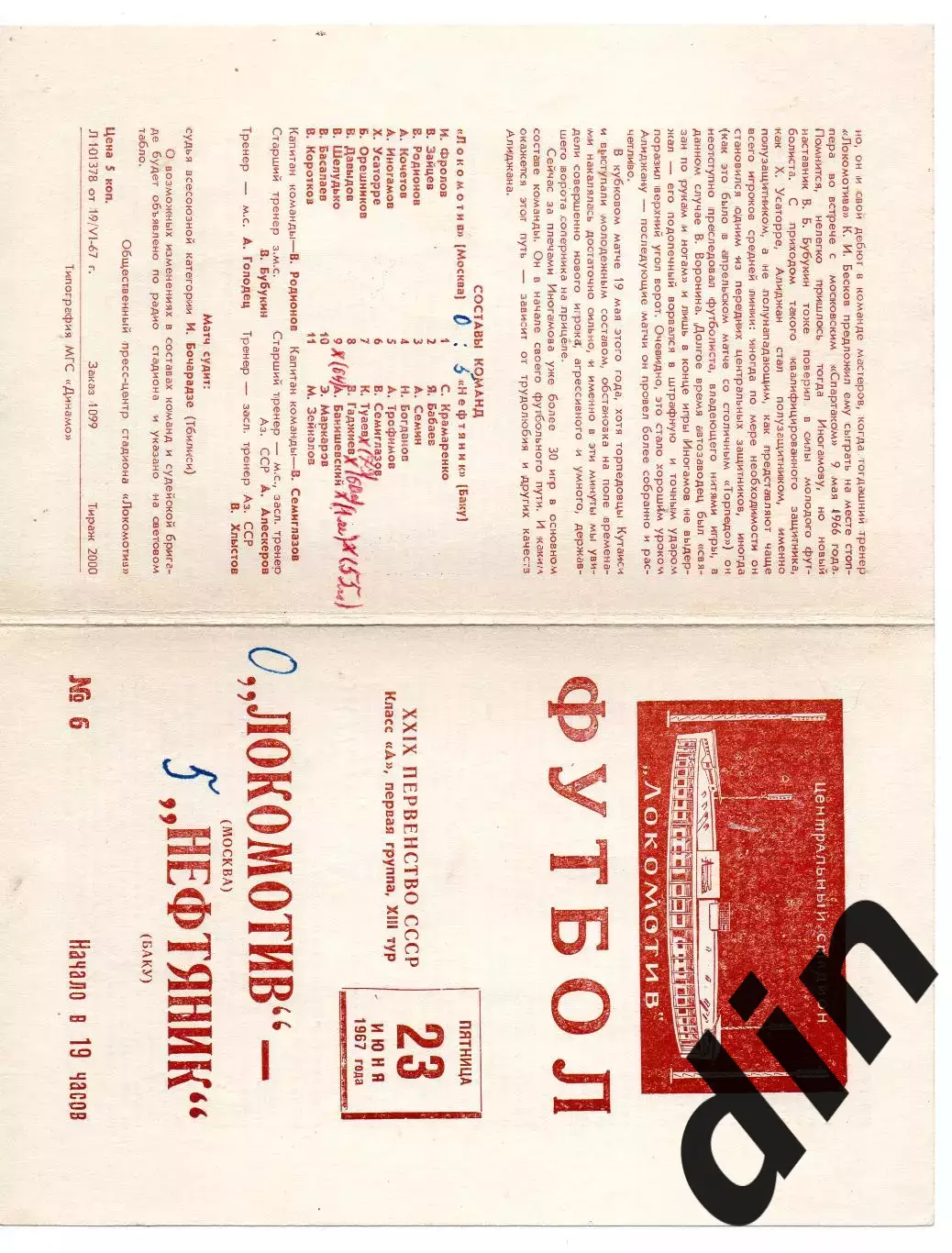 Локомотив Москва - Нефтяник Баку 18.06.1967