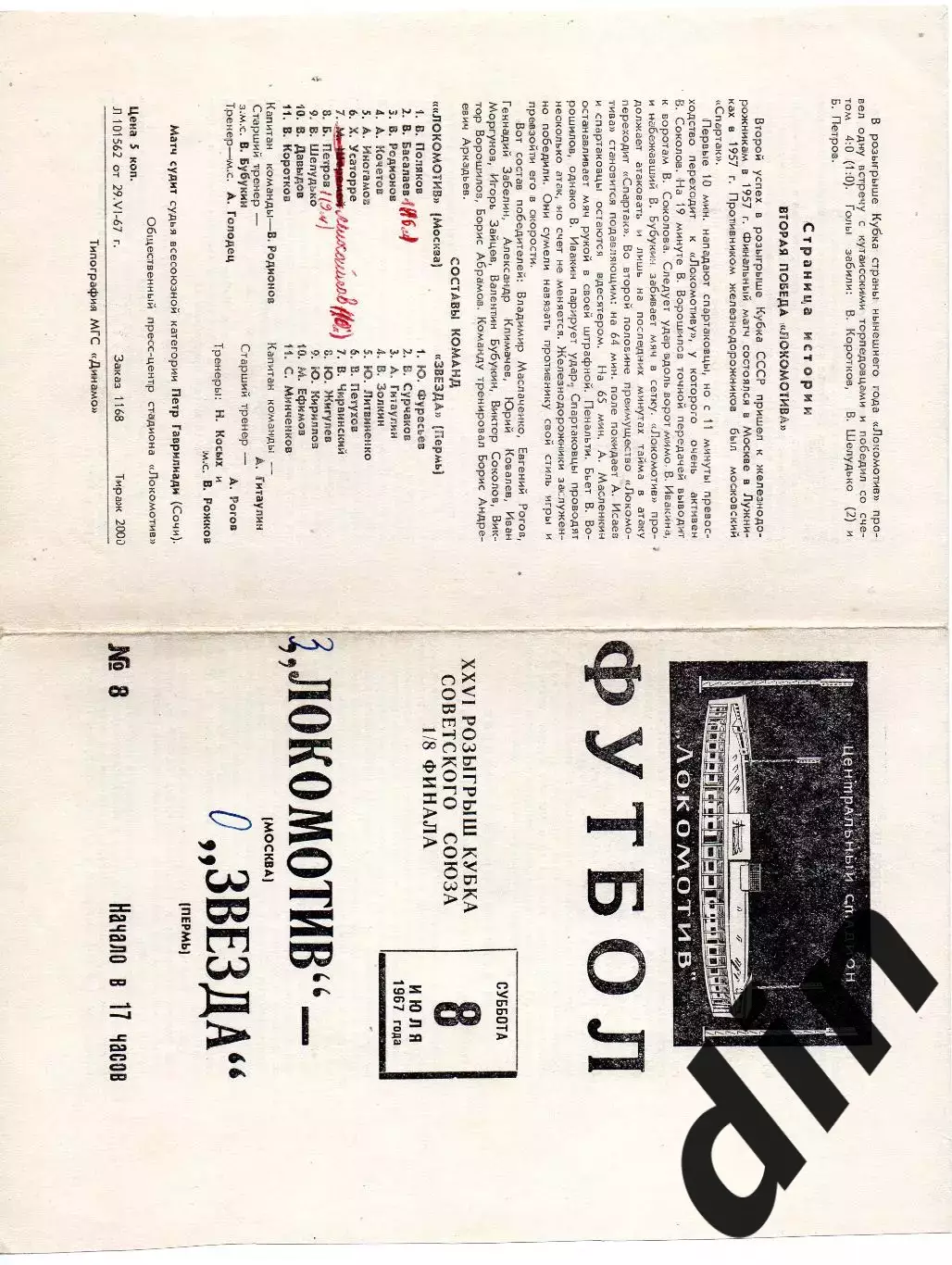 Локомотив Москва - Звезда Пермь 08.07.1967