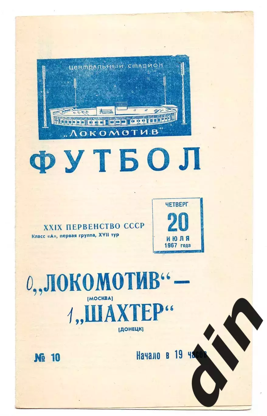 Локомотив Москва - Шахтёр Донецк 20.07.1967