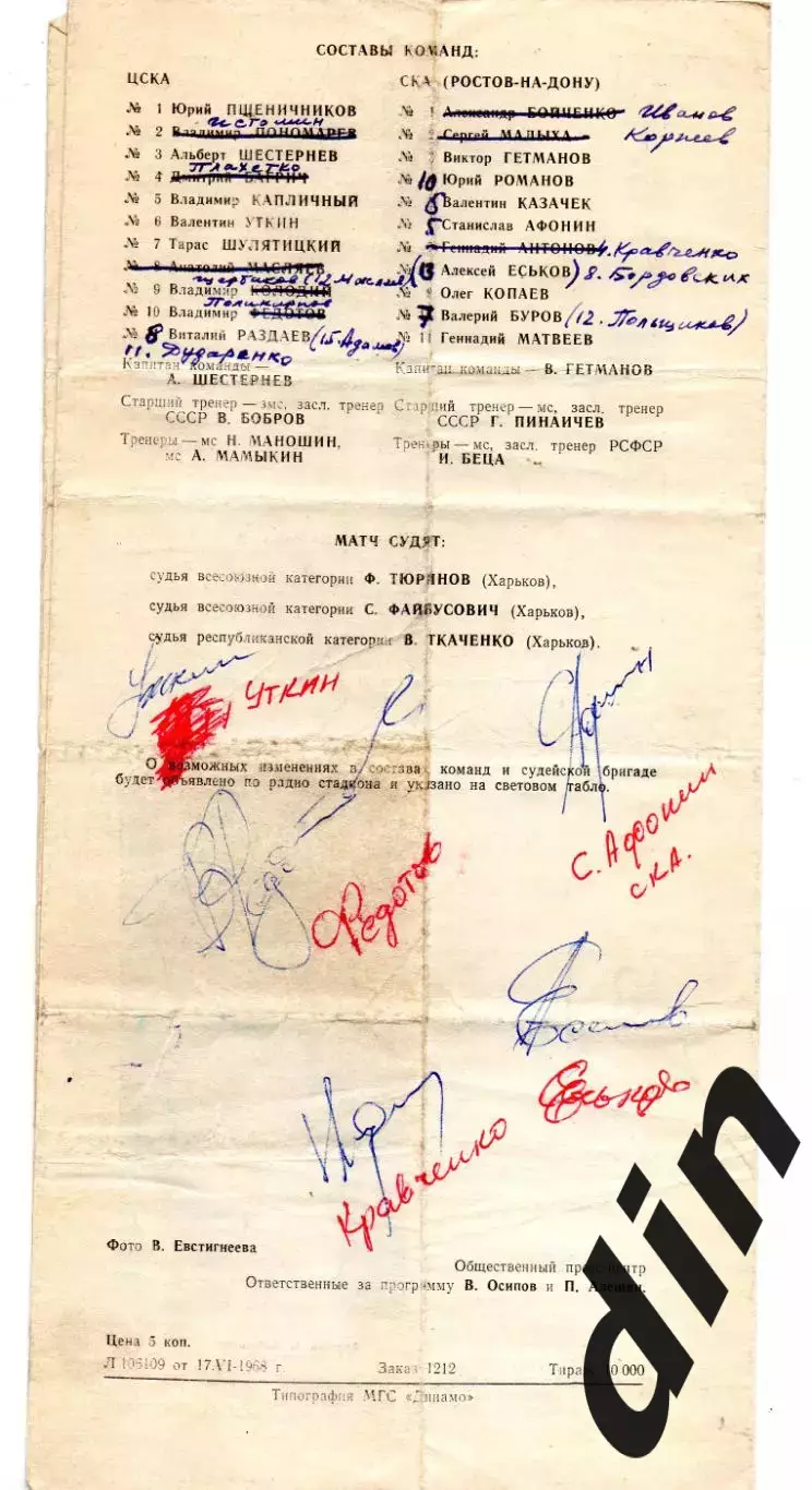 ЦСКА Москва -СКА Ростов-на-Дону 20.06.1968 Автограф Шестернев, Федотов, Уткин др 1