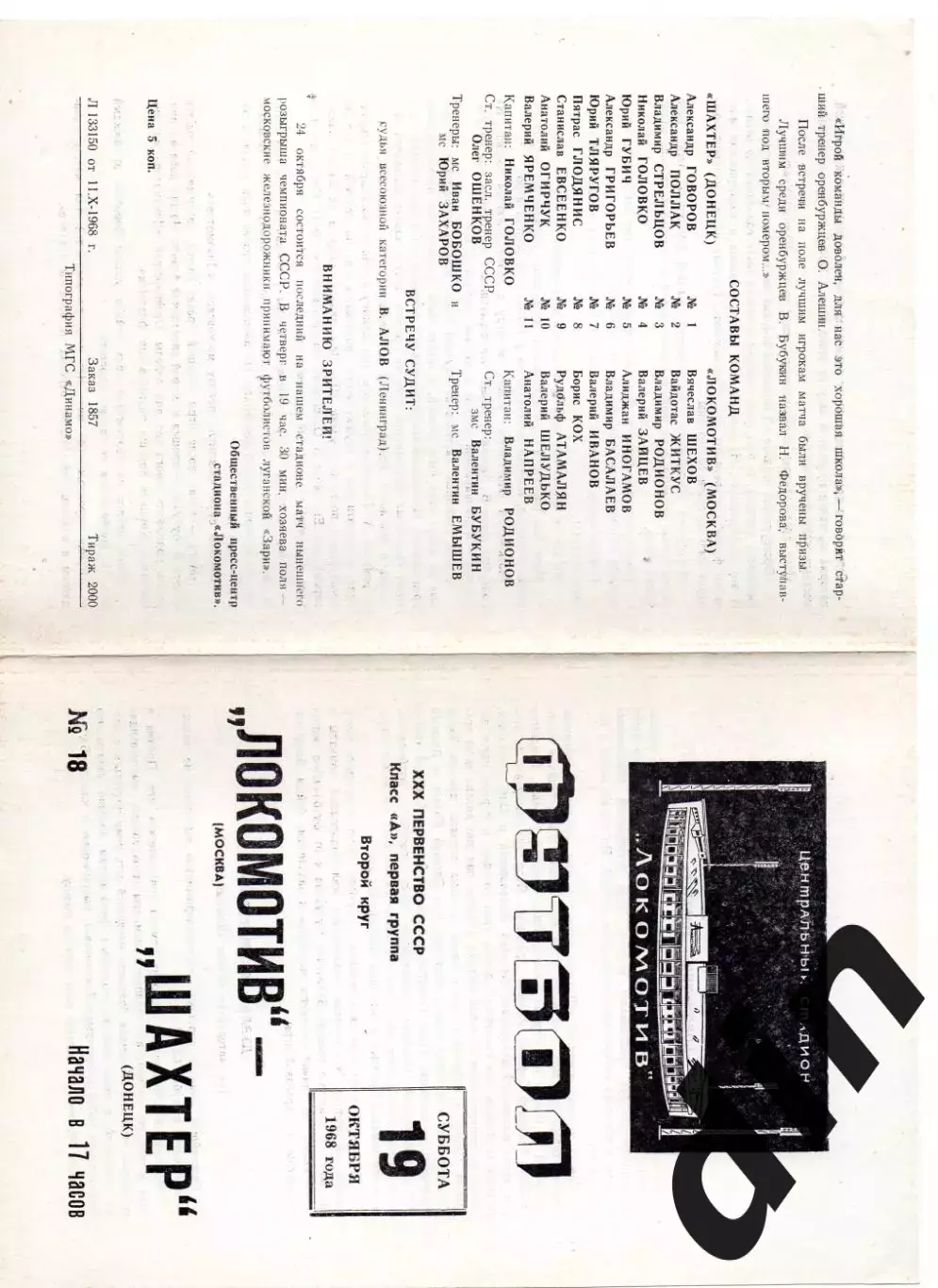 Локомотив Москва - Шахтер Донецк 19.10.1968