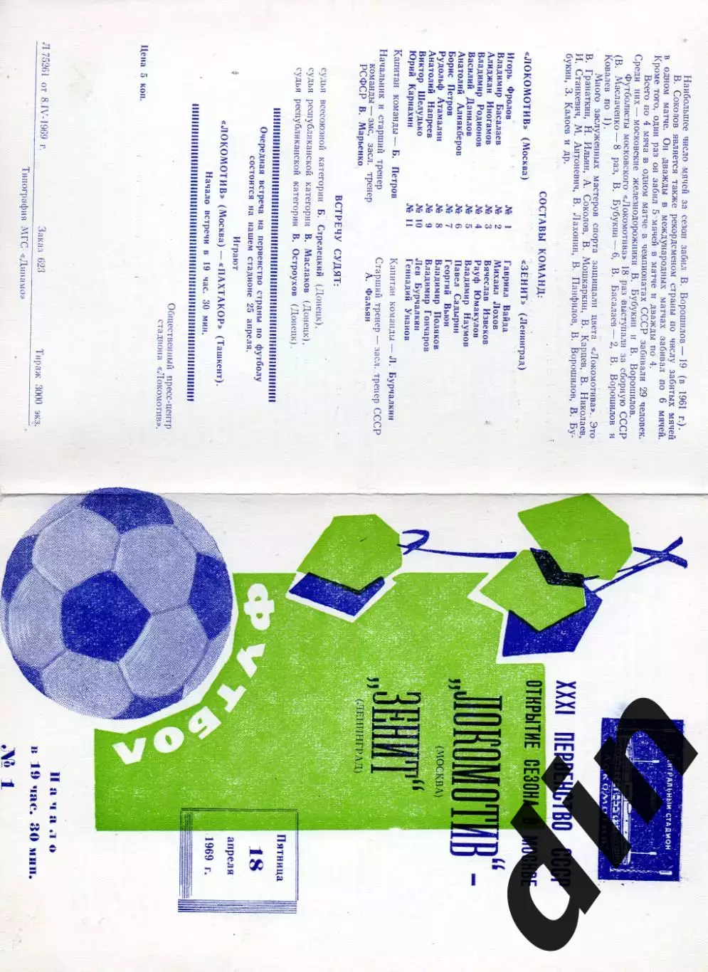 Локомотив Москва - Зенит Ленинград 18.04.1969 не обрезана