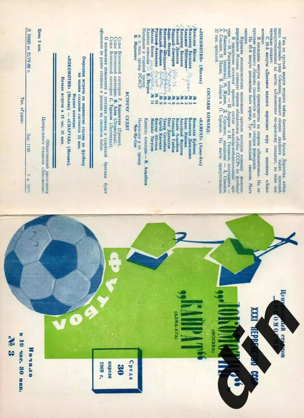 Локомотив Москва - Кайрат Алма-Ата 30.04.1969 не обрезана