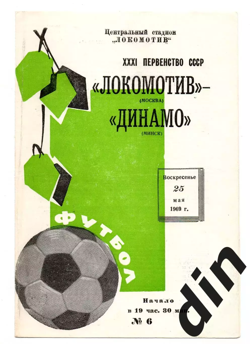 Локомотив Москва - Динамо Минск 25.05.1969