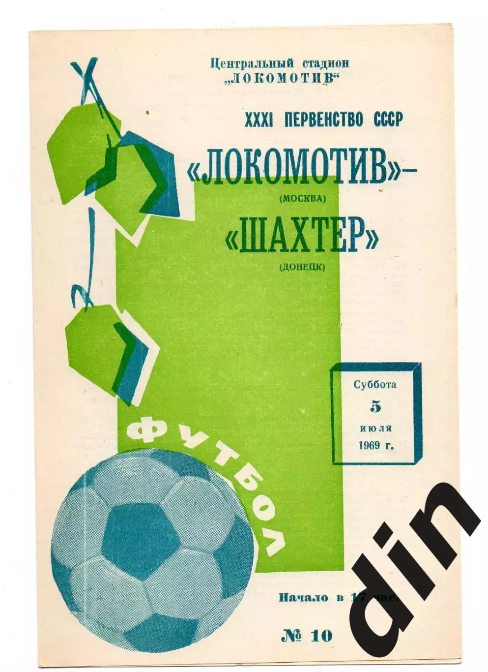 Локомотив Москва - Шахтер Донецк 05.07.1969