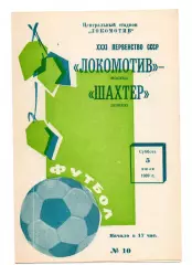 Локомотив Москва - Шахтер Донецк 05.07.1969