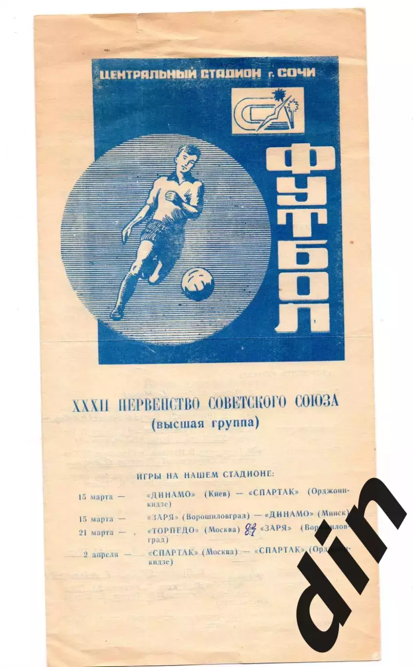 Спартак Москва, Динамо Киев - Орджоникидзе, Торпедо , Минск - Заря 1970 Сочи