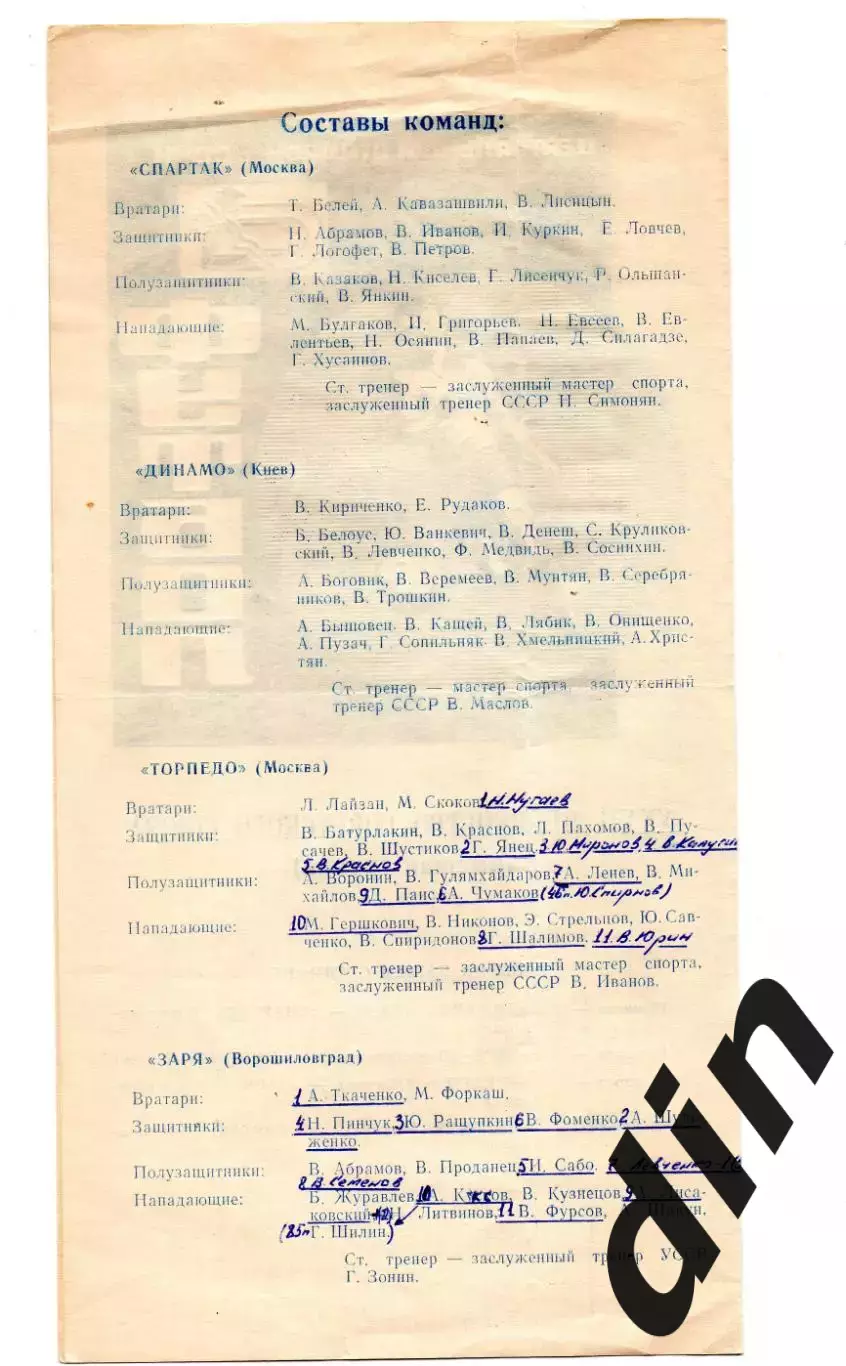 Спартак Москва, Динамо Киев - Орджоникидзе, Торпедо , Минск - Заря 1970 Сочи 1
