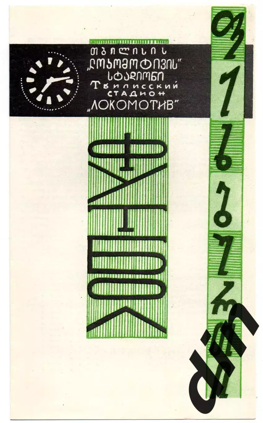 Динамо Тбилиси - Динамо Москва 08.04.1970