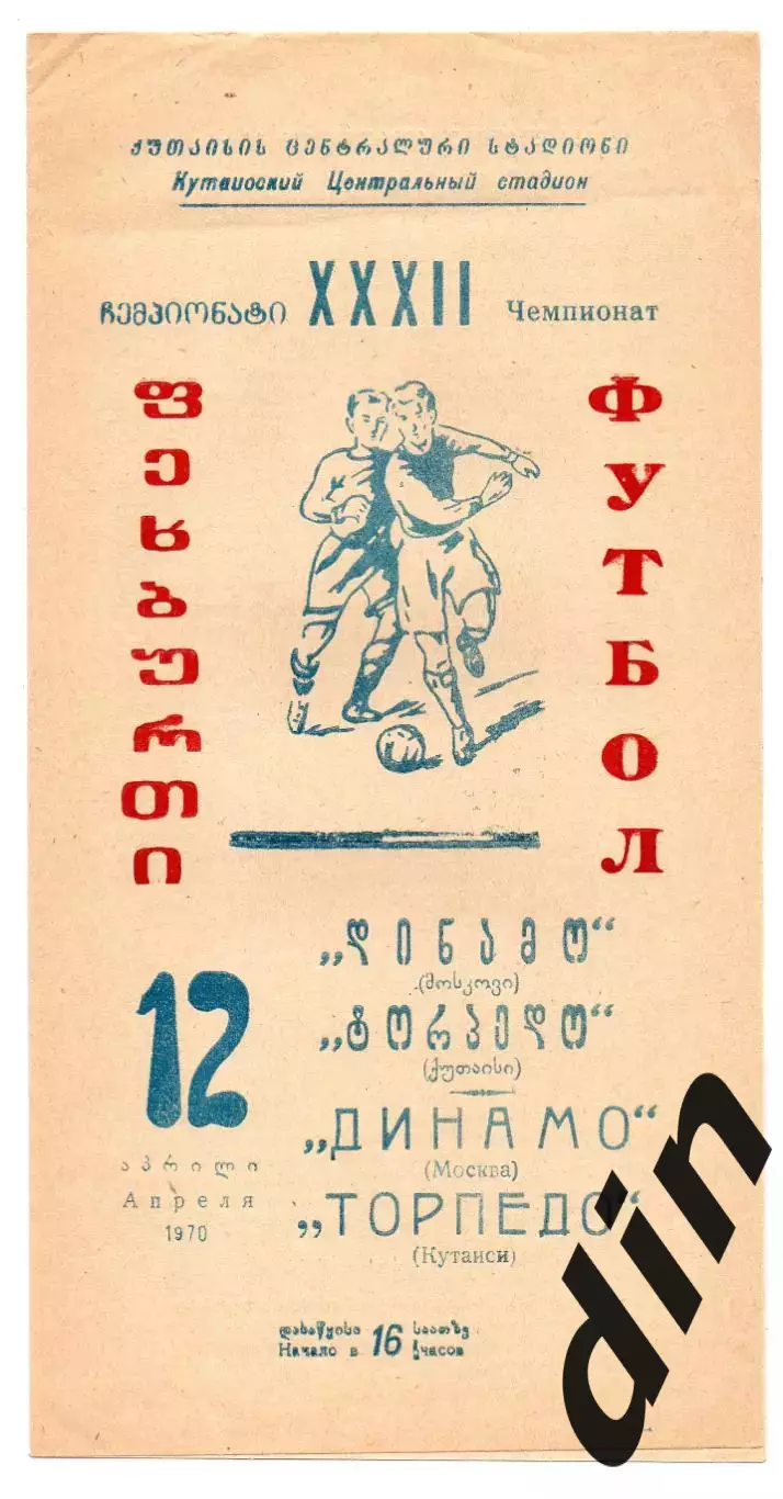 Торпедо Кутаиси - Динамо Москва 12.04.1970